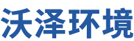 廣東沃澤環(huán)境技術(shù)有限公司
